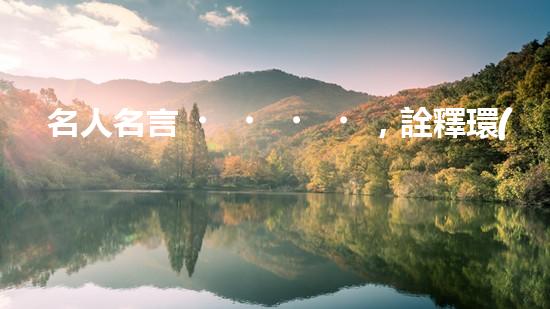 名人名言，詮釋環(huán)保之道